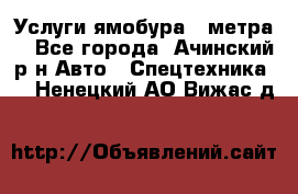 Услуги ямобура 3 метра  - Все города, Ачинский р-н Авто » Спецтехника   . Ненецкий АО,Вижас д.